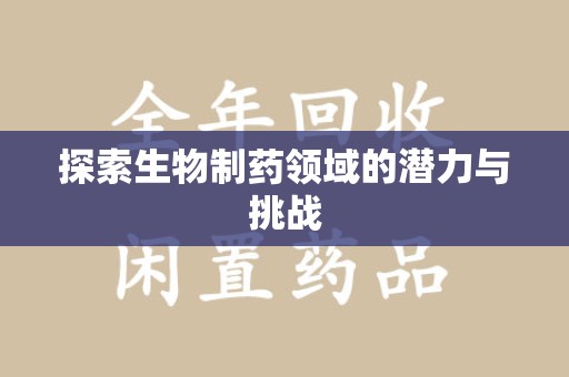 洛阳探索生物制药领域的潜力与挑战