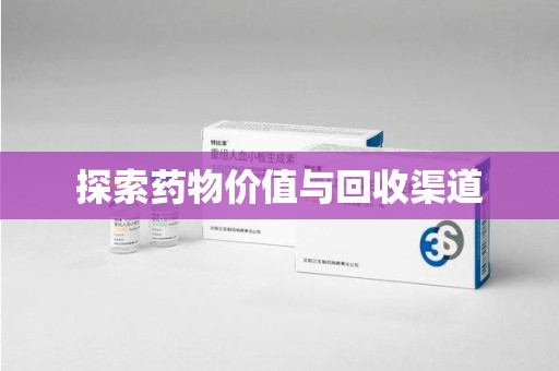 洛阳探索药物价值与回收渠道