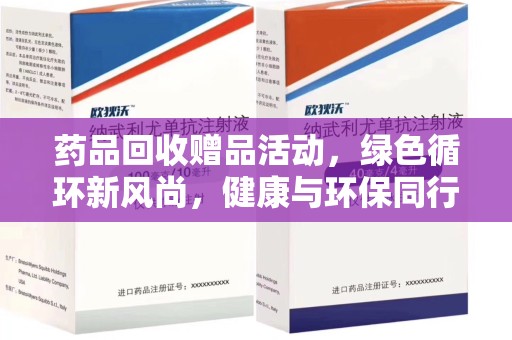 洛阳药品回收赠品活动，绿色循环新风尚，健康与环保同行