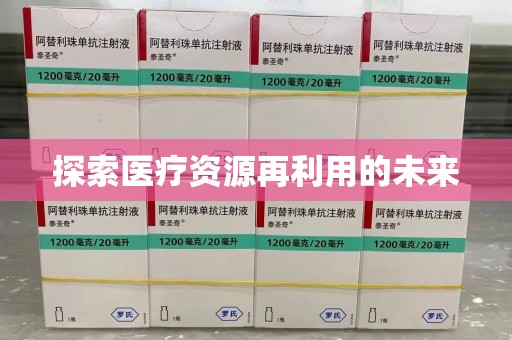 洛阳探索医疗资源再利用的未来