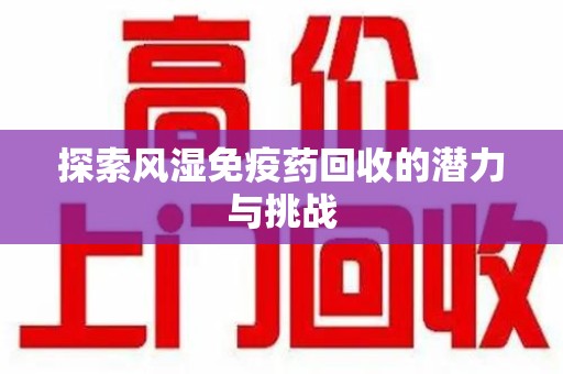 洛阳探索风湿免疫药回收的潜力与挑战
