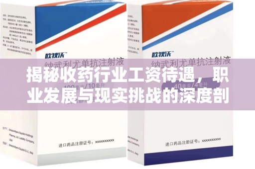 洛阳揭秘收药行业工资待遇，职业发展与现实挑战的深度剖析