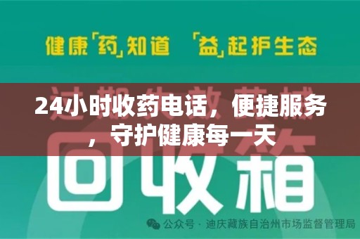 洛阳24小时收药电话，便捷服务，守护健康每一天