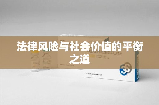 洛阳法律风险与社会价值的平衡之道