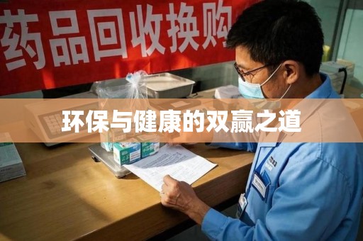 洛阳环保与健康的双赢之道