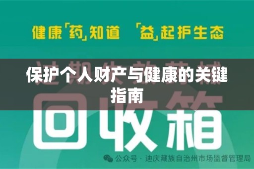 洛阳保护个人财产与健康的关键指南