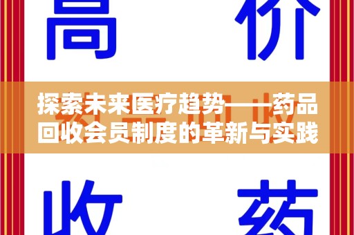 洛阳探索未来医疗趋势——药品回收会员制度的革新与实践