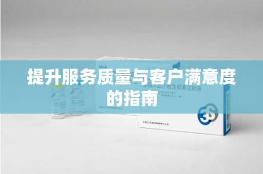 洛阳提升服务质量与客户满意度的指南