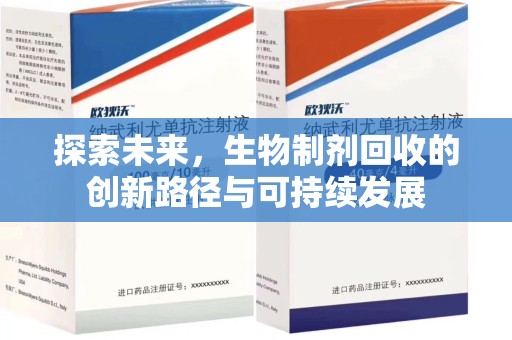洛阳探索未来，生物制剂回收的创新路径与可持续发展