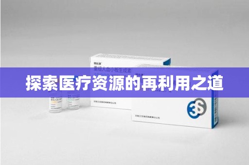 洛阳探索医疗资源的再利用之道