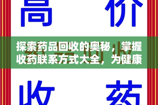洛阳探索药品回收的奥秘，掌握收药联系方式大全，为健康护航