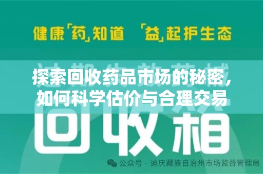 洛阳探索回收药品市场的秘密，如何科学估价与合理交易