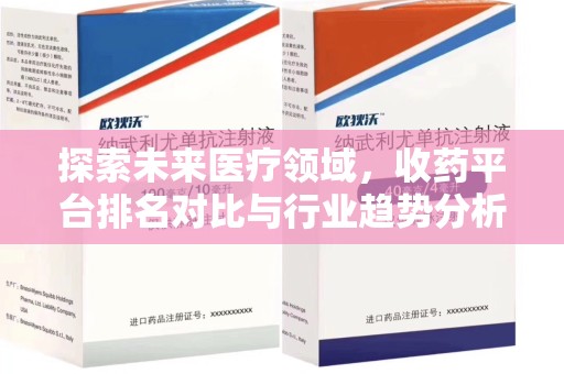 洛阳探索未来医疗领域，收药平台排名对比与行业趋势分析