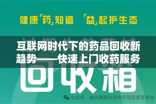 洛阳互联网时代下的药品回收新趋势——快速上门收药服务的崛起