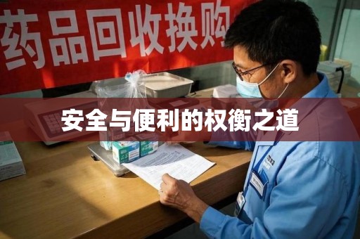 洛阳安全与便利的权衡之道