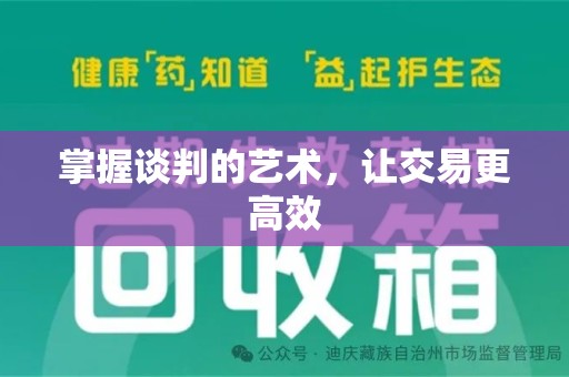 洛阳掌握谈判的艺术，让交易更高效