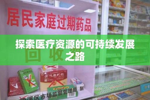 洛阳探索医疗资源的可持续发展之路