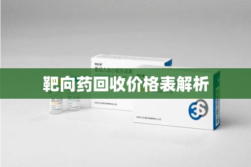 洛阳靶向药回收价格表解析