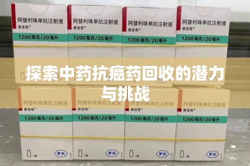 洛阳探索中药抗癌药回收的潜力与挑战