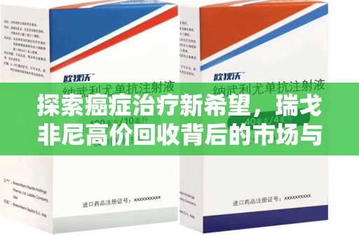 洛阳探索癌症治疗新希望，瑞戈非尼高价回收背后的市场与意义