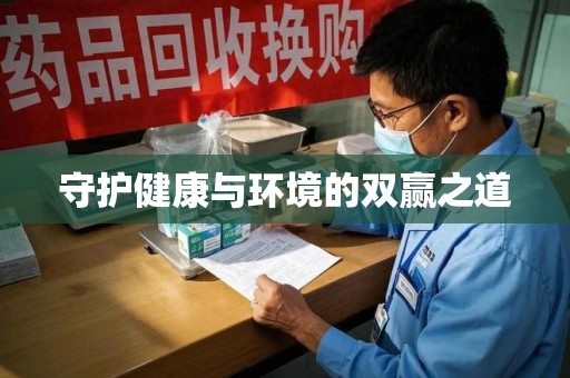 洛阳守护健康与环境的双赢之道