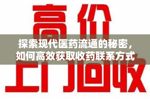 洛阳探索现代医药流通的秘密，如何高效获取收药联系方式并优化资源利用