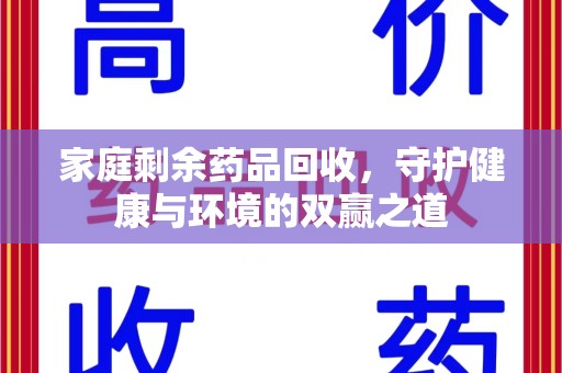 洛阳家庭剩余药品回收，守护健康与环境的双赢之道