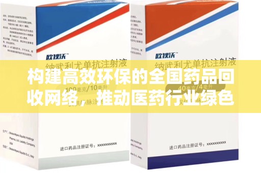 洛阳构建高效环保的全国药品回收网络，推动医药行业绿色转型