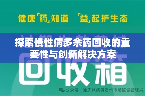 洛阳探索慢性病多余药回收的重要性与创新解决方案