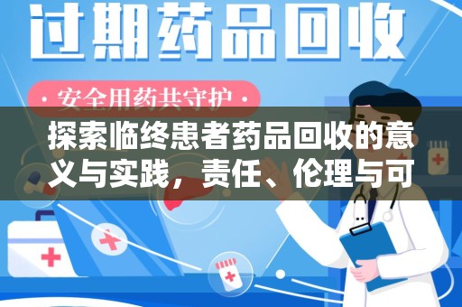 洛阳探索临终患者药品回收的意义与实践，责任、伦理与可持续发展
