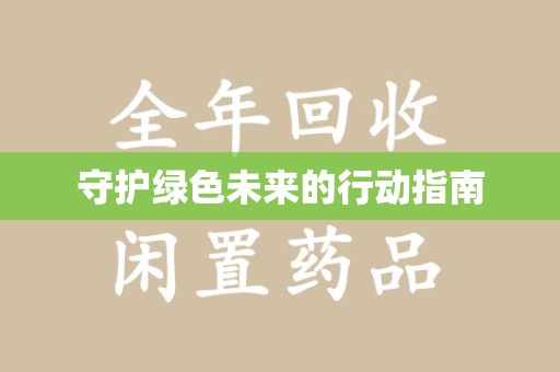 洛阳守护绿色未来的行动指南