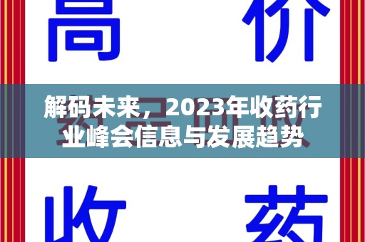 洛阳解码未来，2023年收药行业峰会信息与发展趋势