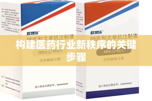 洛阳构建医药行业新秩序的关键步骤