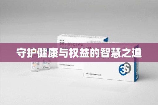 洛阳守护健康与权益的智慧之道