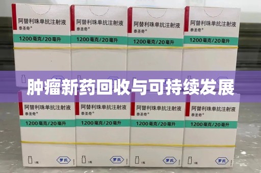 洛阳肿瘤新药回收与可持续发展