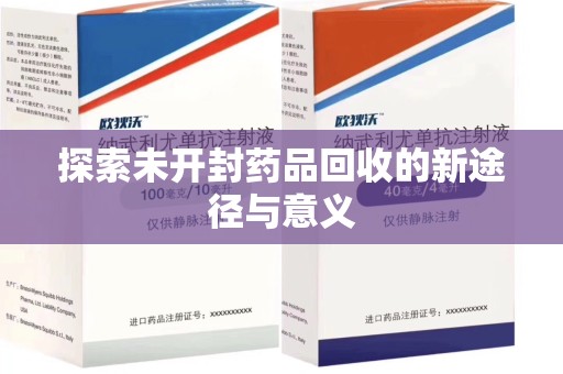 洛阳探索未开封药品回收的新途径与意义