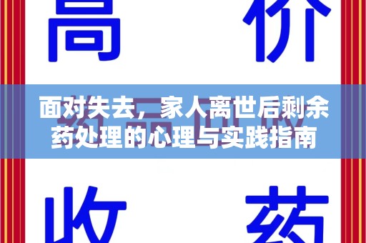 洛阳面对失去，家人离世后剩余药处理的心理与实践指南