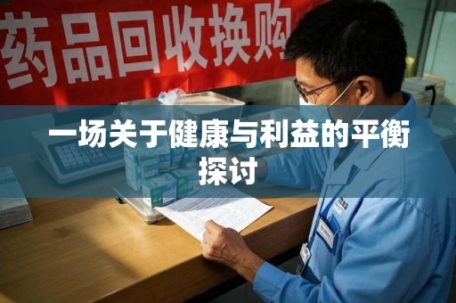 洛阳一场关于健康与利益的平衡探讨