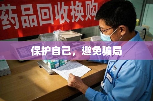 洛阳保护自己，避免骗局