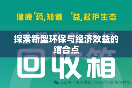洛阳探索新型环保与经济效益的结合点