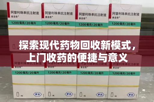 洛阳探索现代药物回收新模式，上门收药的便捷与意义