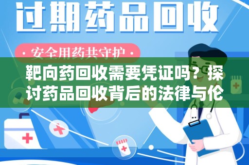 洛阳靶向药回收需要凭证吗？探讨药品回收背后的法律与伦理