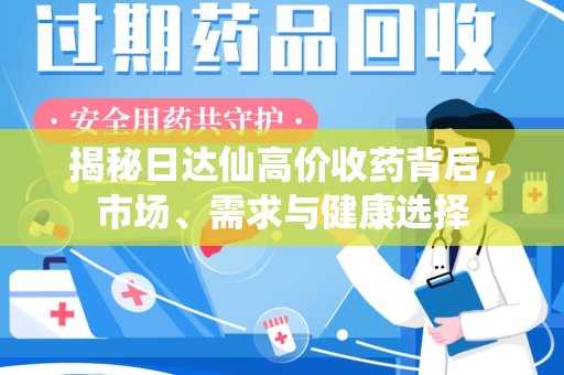 洛阳揭秘日达仙高价收药背后，市场、需求与健康选择