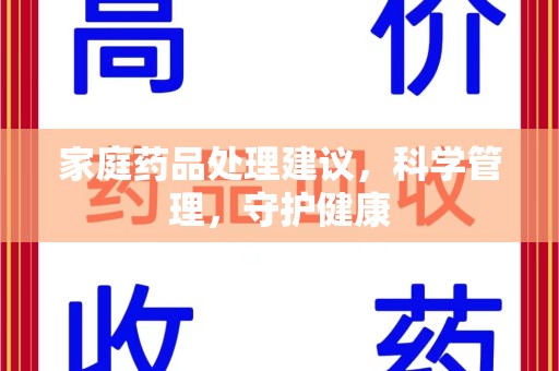洛阳家庭药品处理建议，科学管理，守护健康