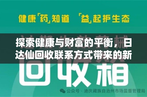 洛阳探索健康与财富的平衡，日达仙回收联系方式带来的新机遇
