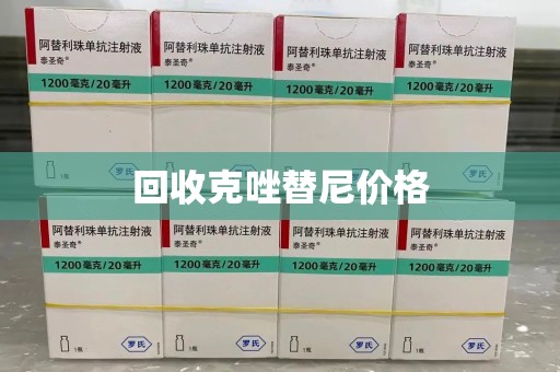 洛阳回收克唑替尼价格