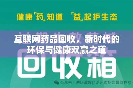 洛阳互联网药品回收，新时代的环保与健康双赢之道