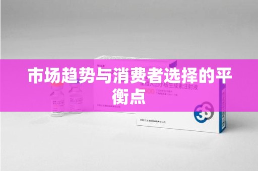 洛阳市场趋势与消费者选择的平衡点