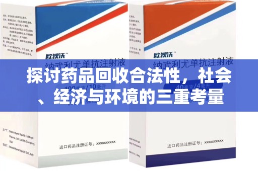 洛阳探讨药品回收合法性，社会、经济与环境的三重考量