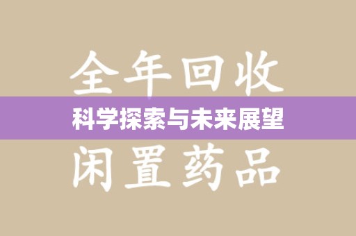 洛阳科学探索与未来展望